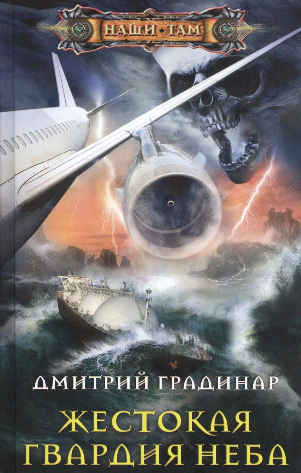 Жестокая гвардия неба — Дмитрий Градинар