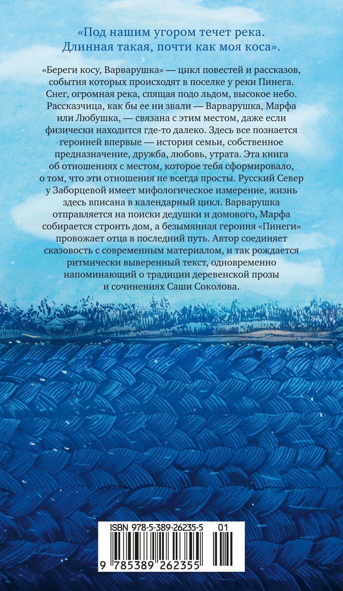 Береги косу, Варварушка — Варвара Ильинична Заборцева (2)