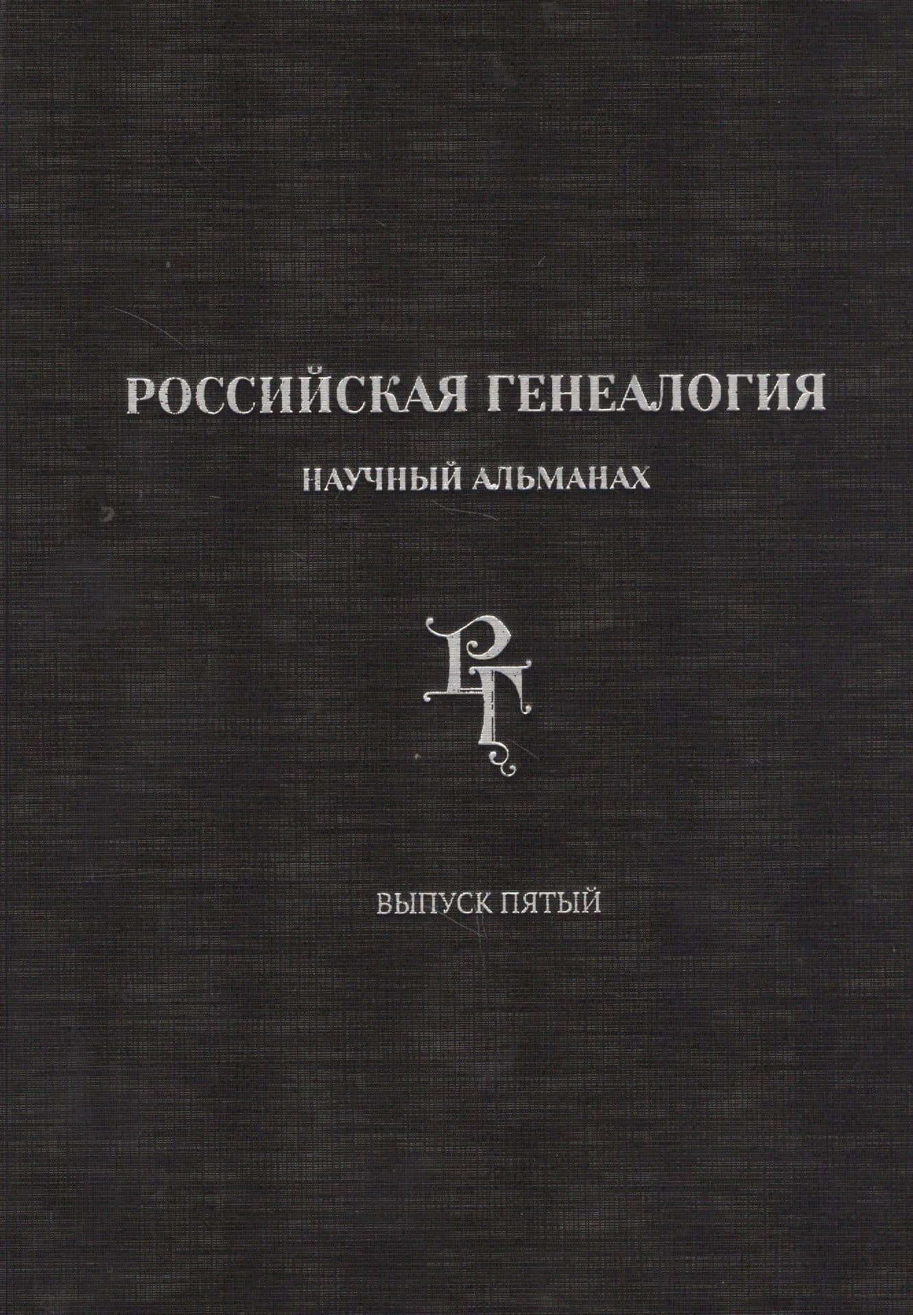 Российская генеалогия. Научный альманах. Выпуск 5