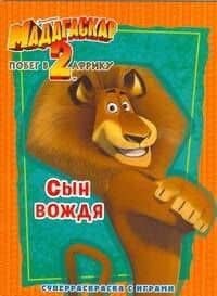 Мадагаскар-2.Побег в Африку. Сын вождя: Суперраскраска с играми — Н. В. Сушкова