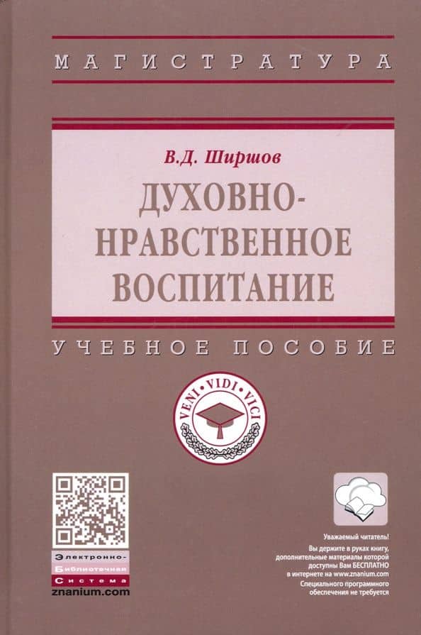 Духовно-нравственное воспитание. Учебное пособие