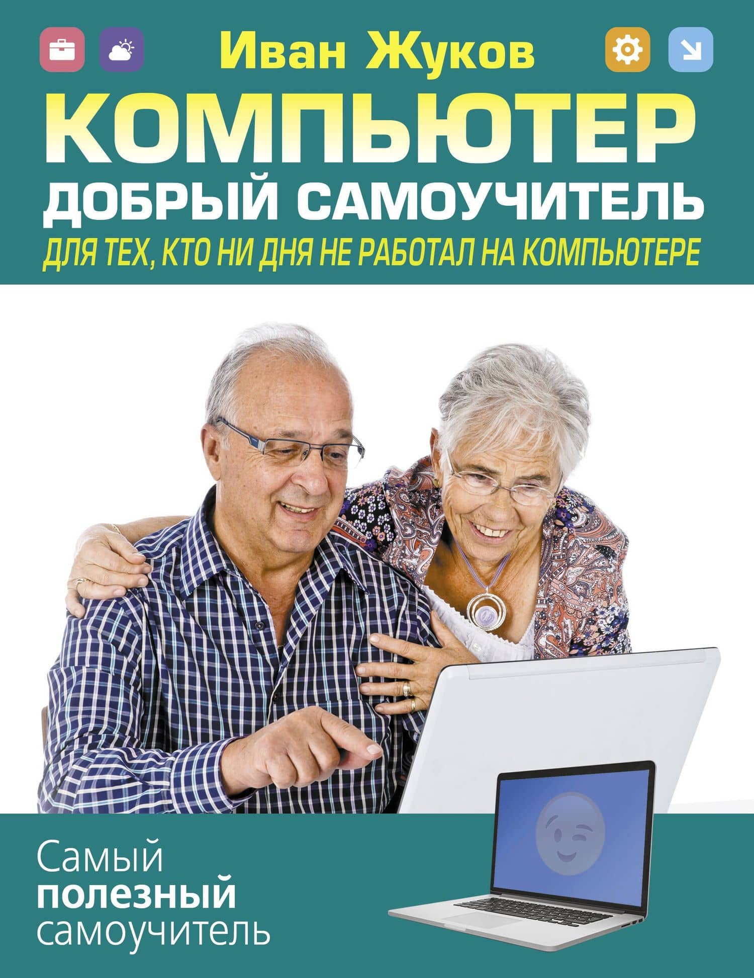 Компьютер. Добрый самоучитель. Для тех, кто ни дня не работал на компьютере — Иван Жуков