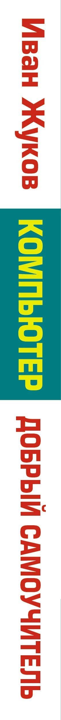 Компьютер. Добрый самоучитель. Для тех, кто ни дня не работал на компьютере — Иван Жуков (3)