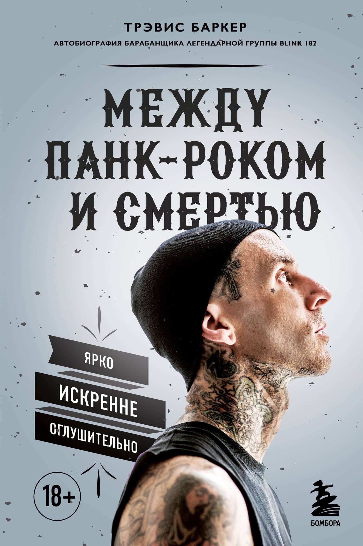 Между панк-роком и смертью. Автобиография барабанщика легендарной группы BLINK-182 — Трэвис Баркер