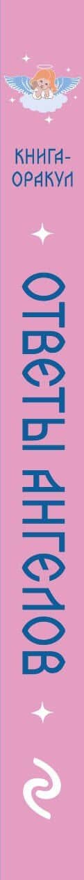 Книга-оракул Ответы Ангелов (3)