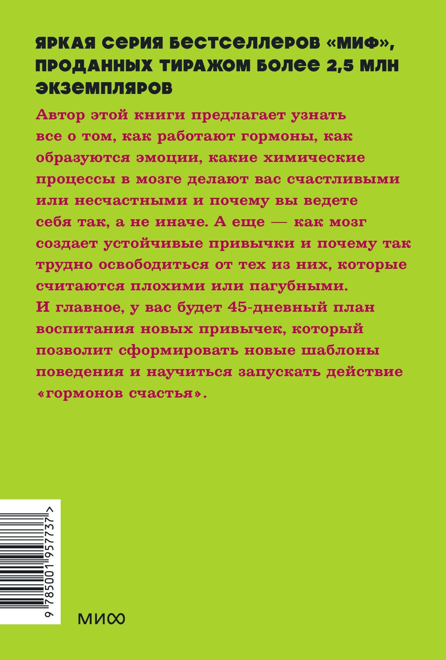 Гормоны счастья. Приучите свой мозг вырабатывать серотонин, дофамин, эндорфин и окситоцин — Бройнинг Лоретта Грациано (2)