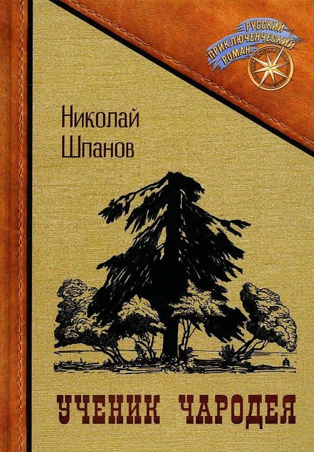 Ученик чародея