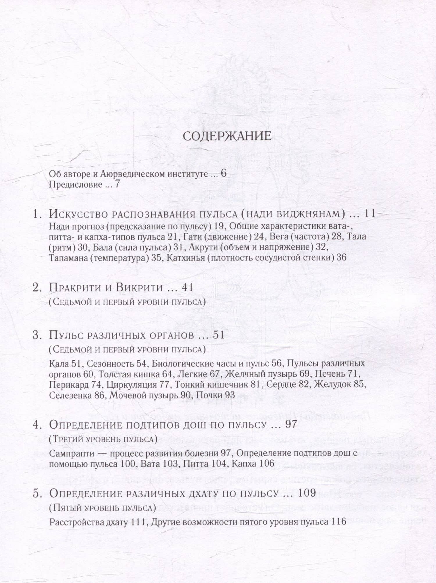Диагностика по пульсу — Васант Лад (3)