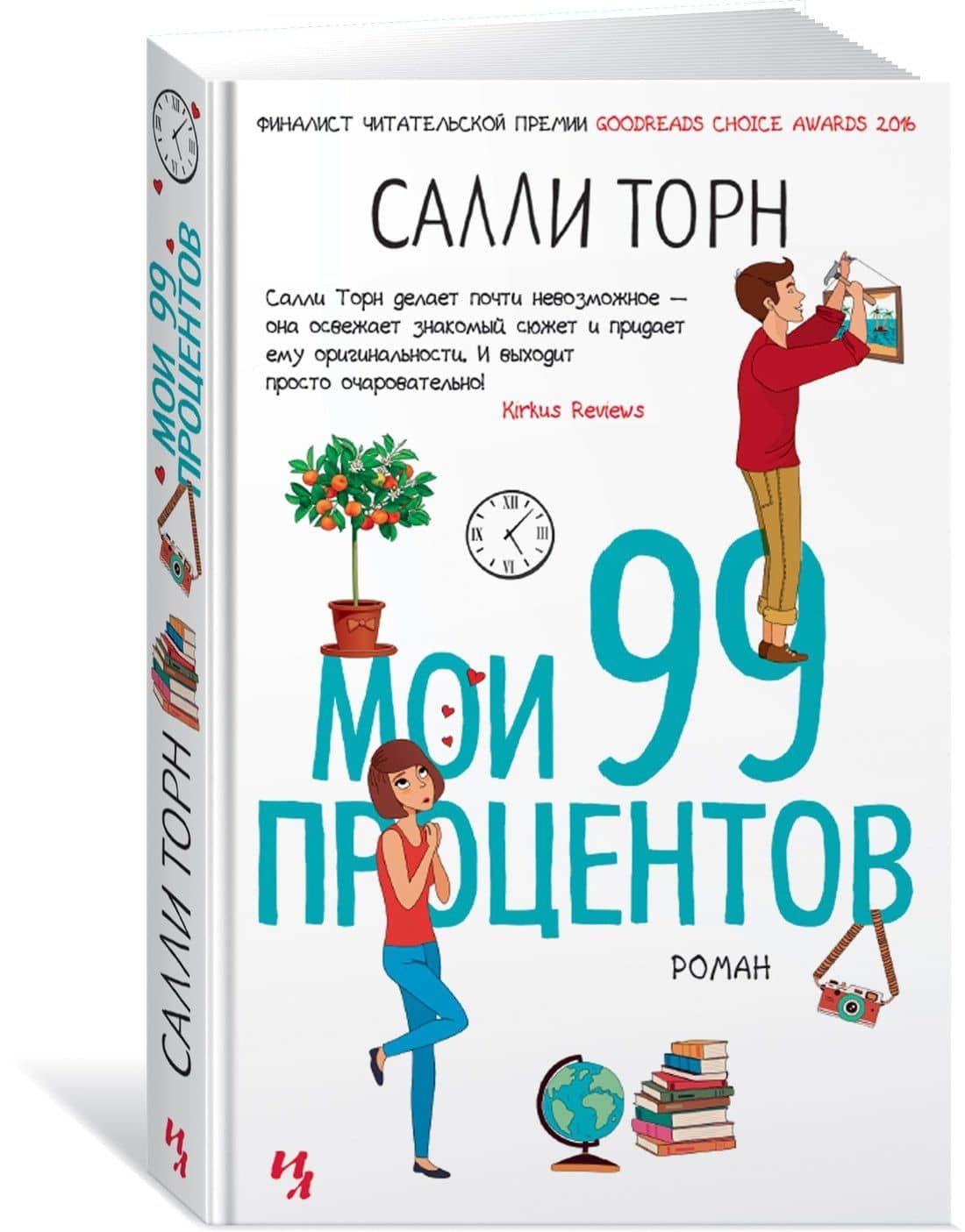 Мои 99 процентов — Салли Торн (2)