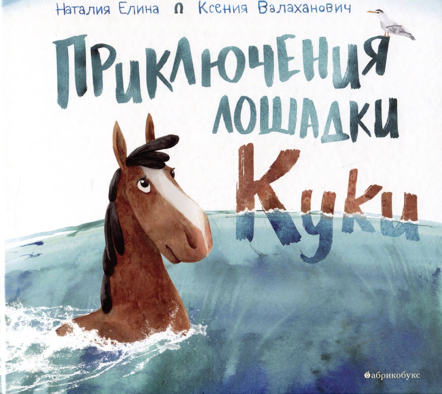 Приключения лошадки Куки — Н. А. Елина