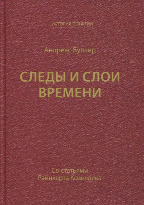 Следы и слои времени (со статьями Райнхарта Козеллека) — Андреас Буллер