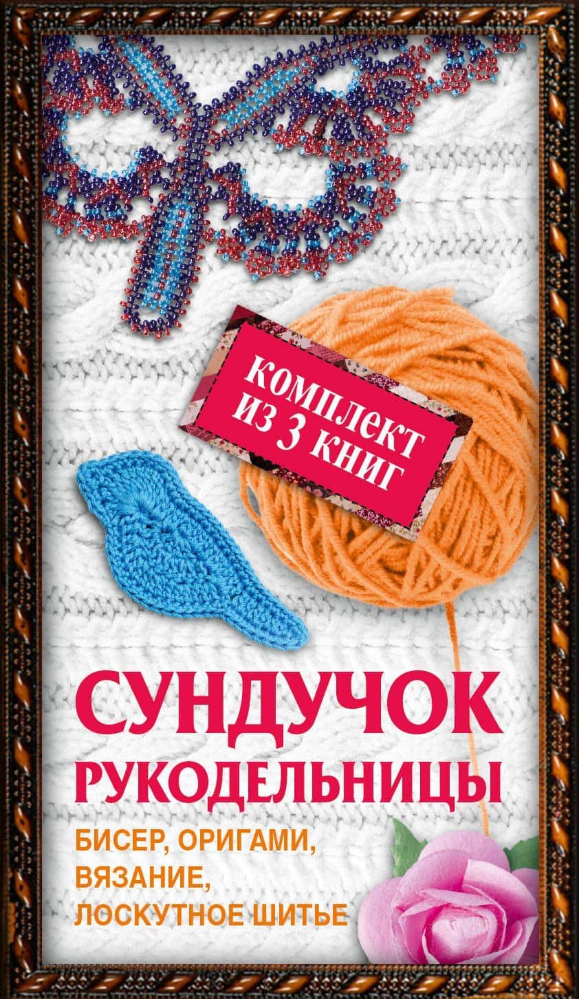 Сундучок рукодельницы: бисер, вязание, лоскутное шитье, оригами (комплект из 3 кн.) (2)