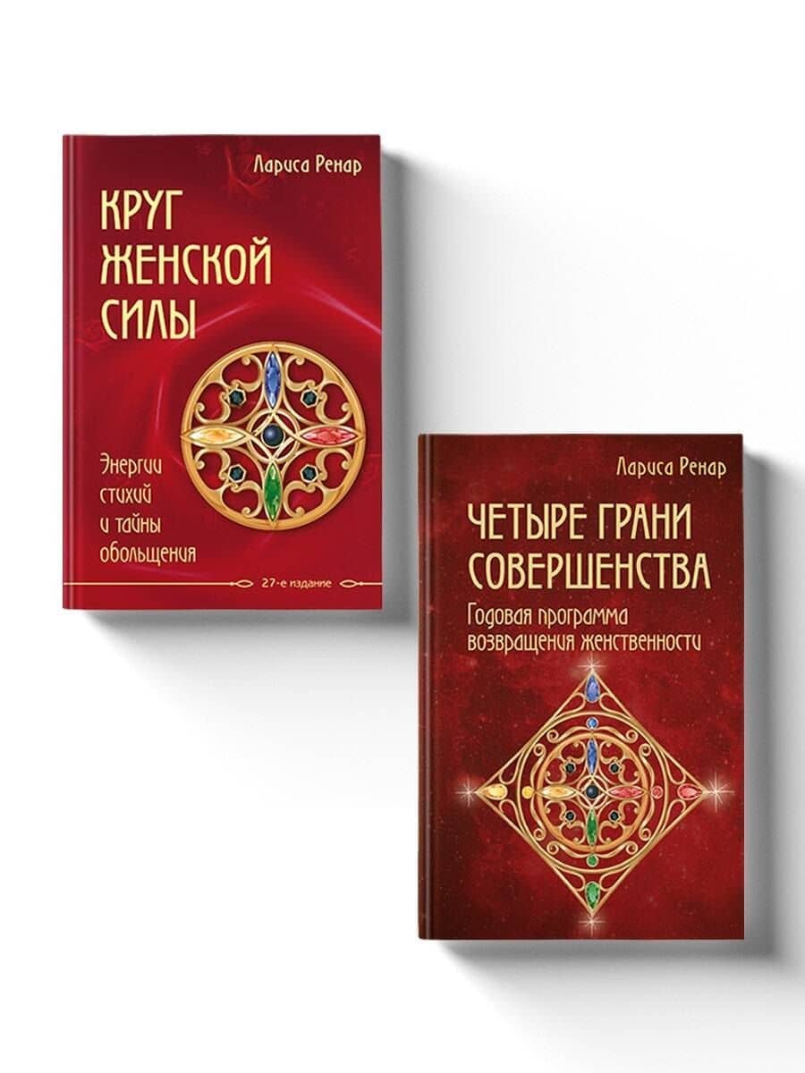 Подарок на счастье от Ларисы Ренар (комплект из двух книг) — Лариса Ренар
