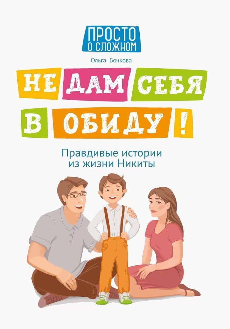 Не дам себя в обиду! Правдивые истории из жизни Никиты