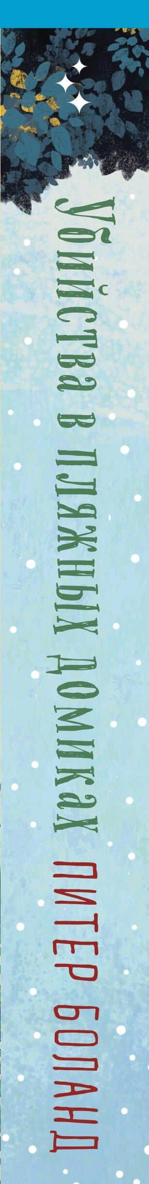 Душевные истории про убийства. Комплект из 2-х книг (Убийства и кексики. Убийства в пляжных домиках) — Питер Боланд (3)