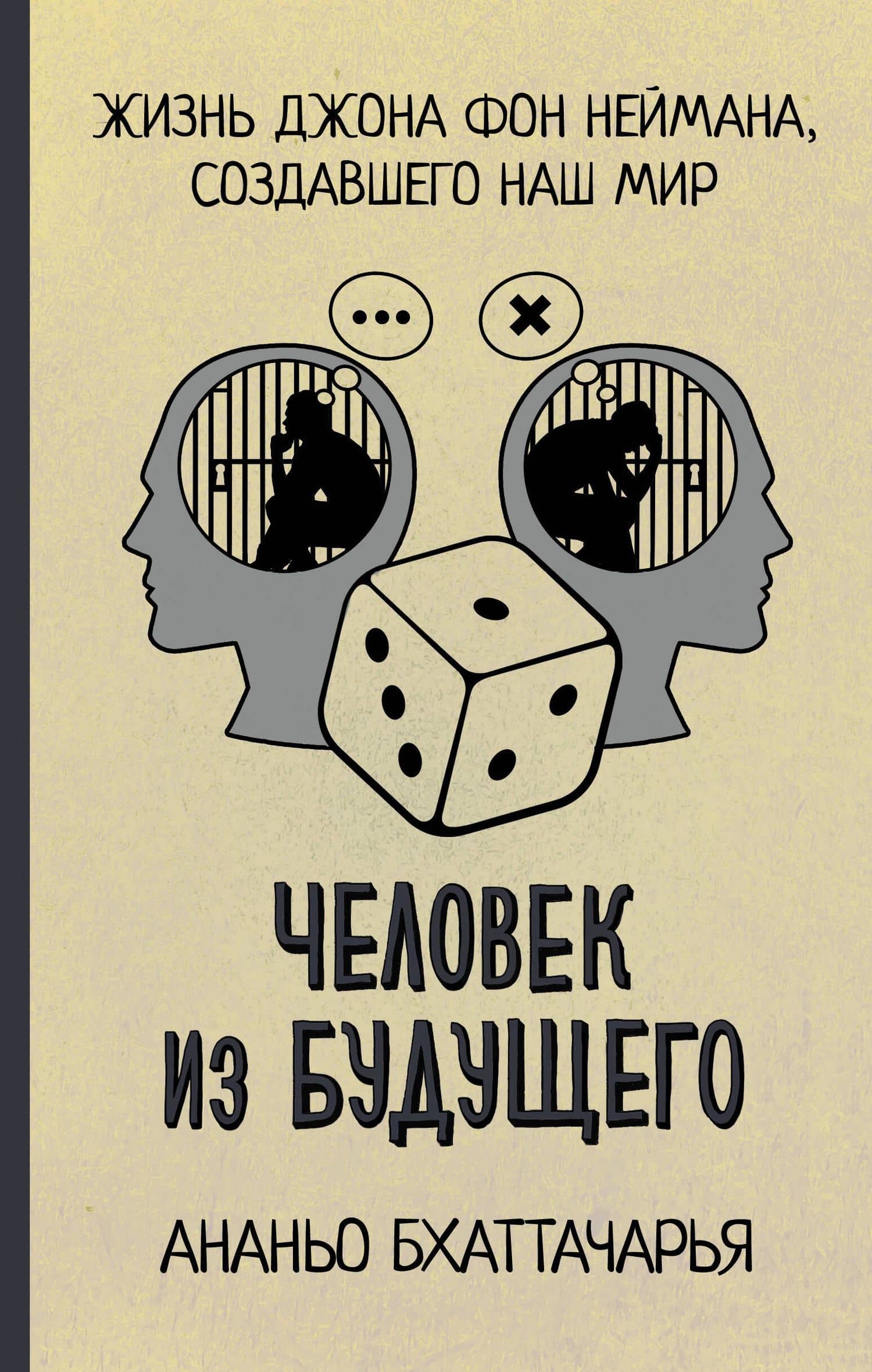 Человек из будущего. Жизнь Джона фон Неймана, создавшего наш мир — Ананьо Бхаттачарья