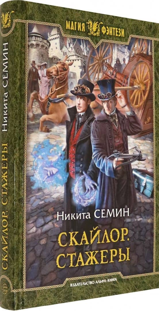 Скайлор. Стажеры — Никита Семин (2)