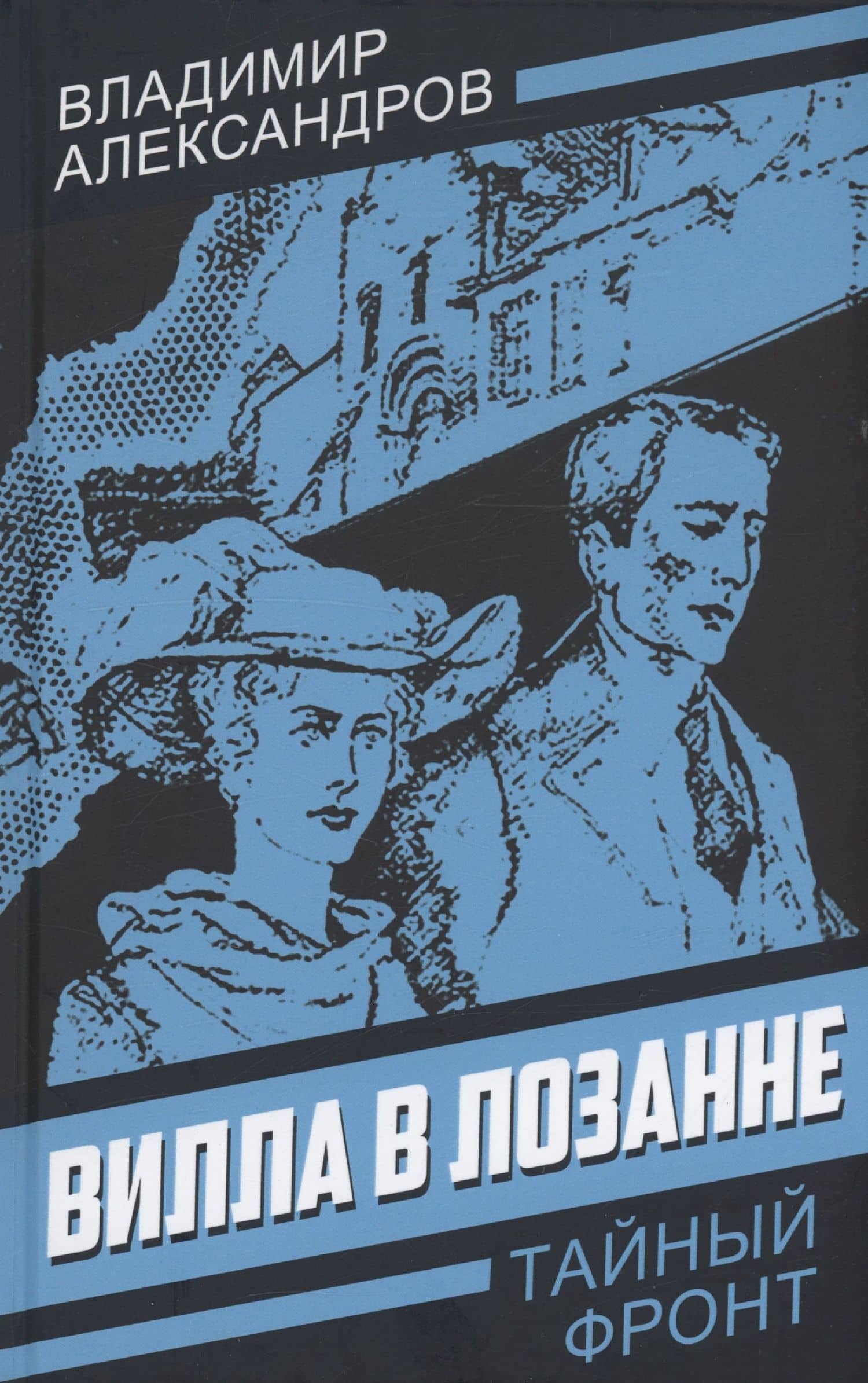 Вилла в Лозанне — Владимир Александров