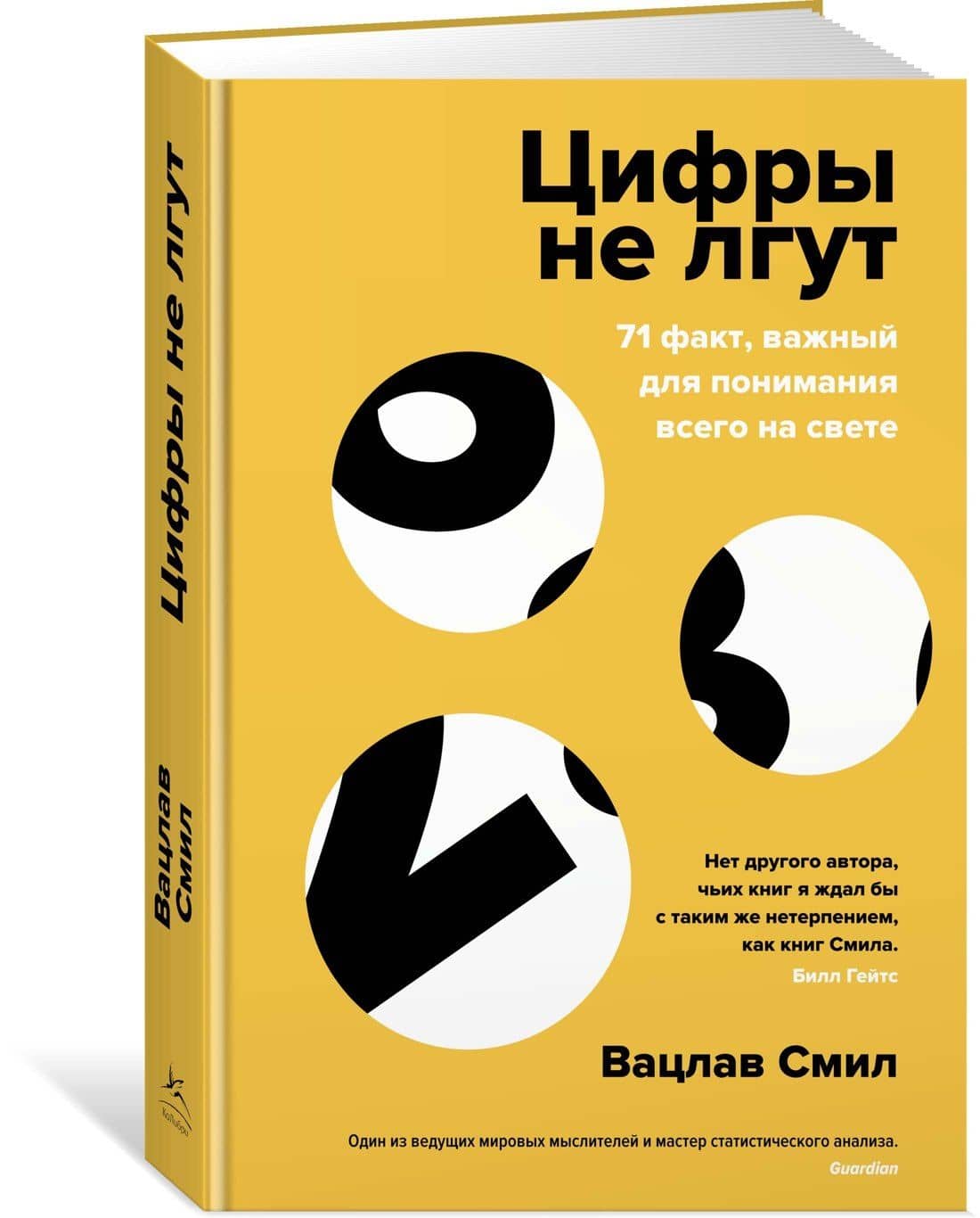 Цифры не лгут. 71 факт, важный для понимания всего на свете — Вацлав Смил (2)