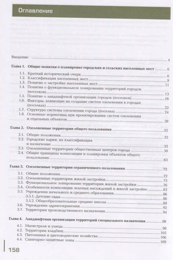 Озеленение населенных мест с основами градостроительства. Учебник — Владимир Сергеевич Теодоронский (2)