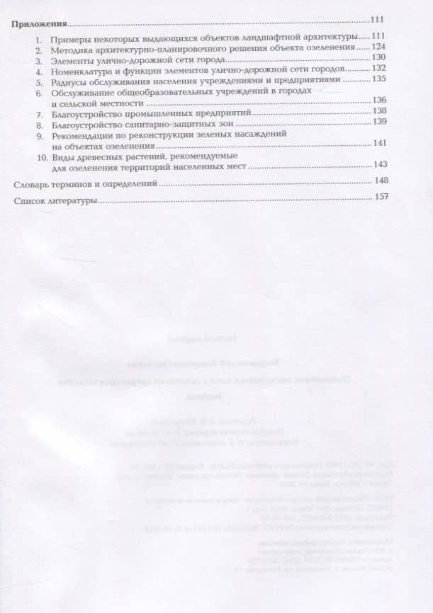 Озеленение населенных мест с основами градостроительства. Учебник — Владимир Сергеевич Теодоронский (3)