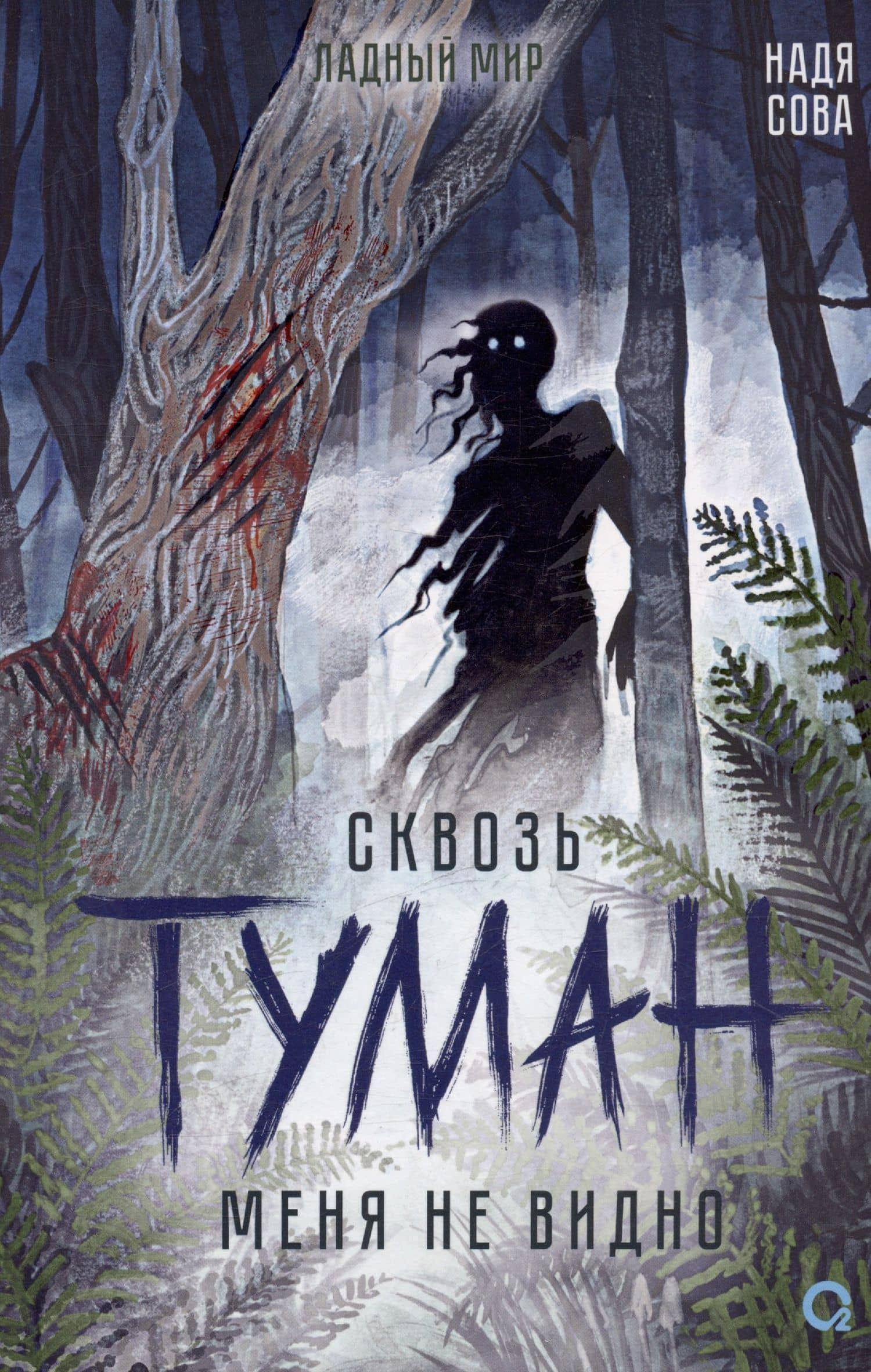 Сквозь туман меня не видно — Надя Сова