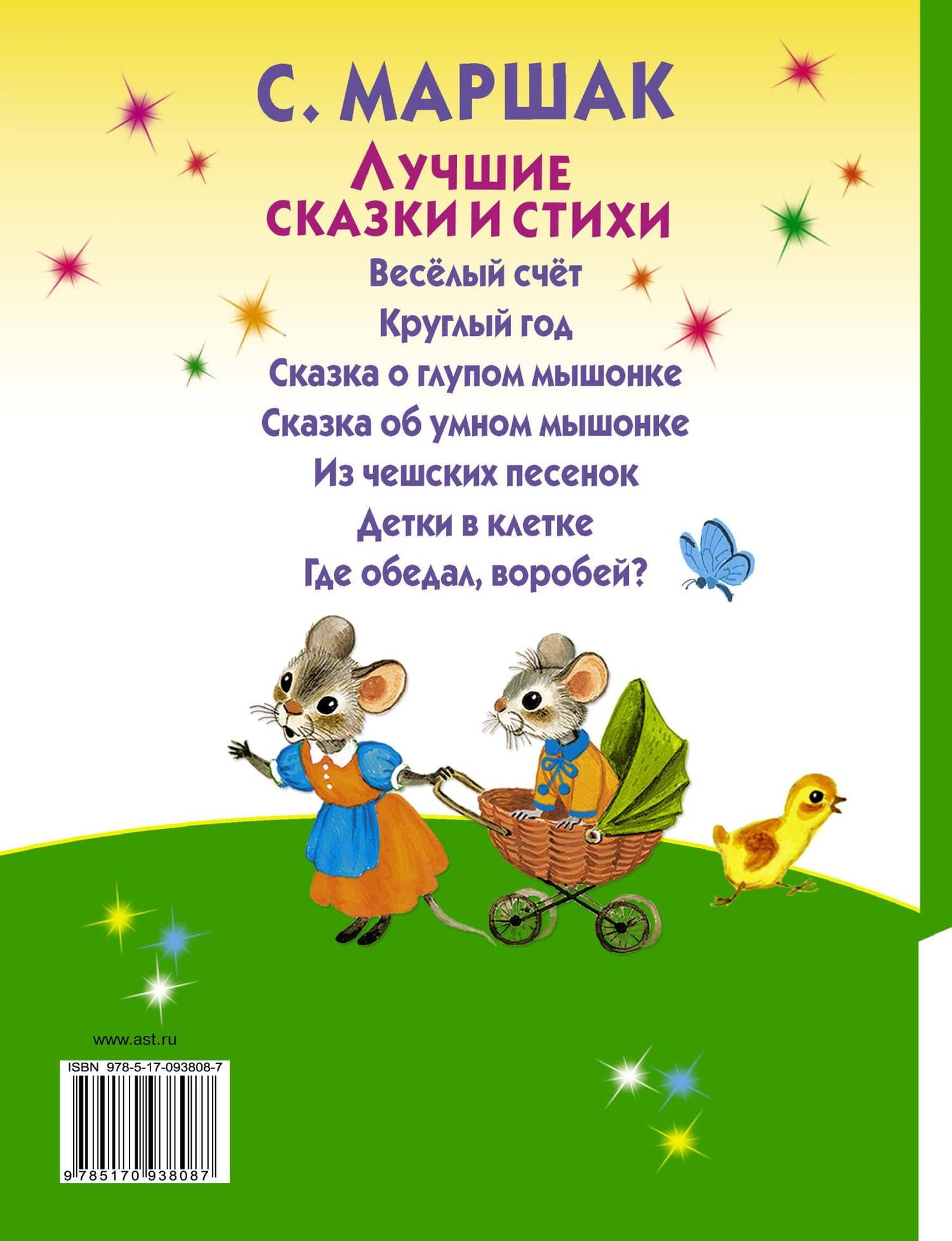 Лучшие сказки и стихи — Самуил Яковлевич Маршак (2)