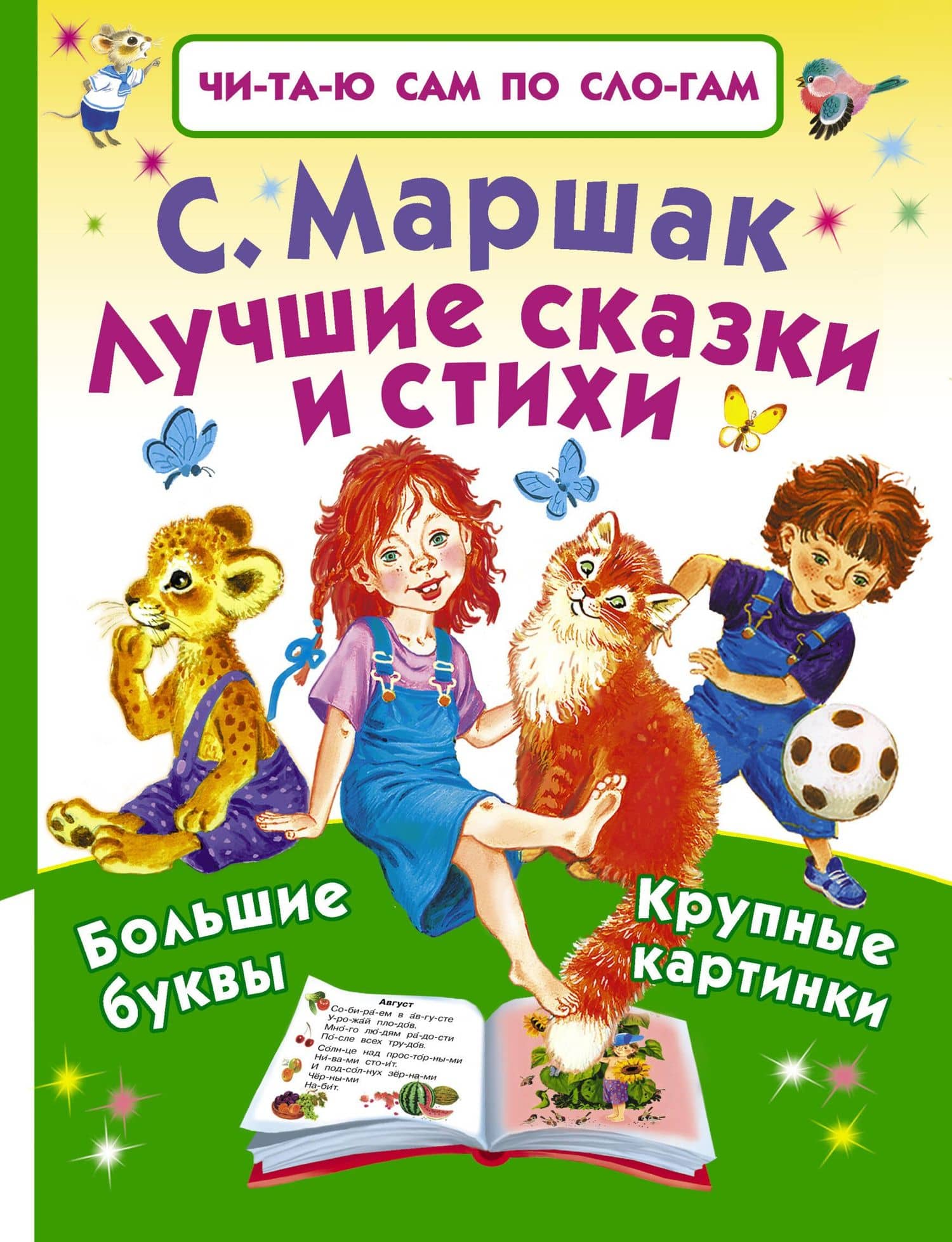 Лучшие сказки и стихи — Самуил Яковлевич Маршак