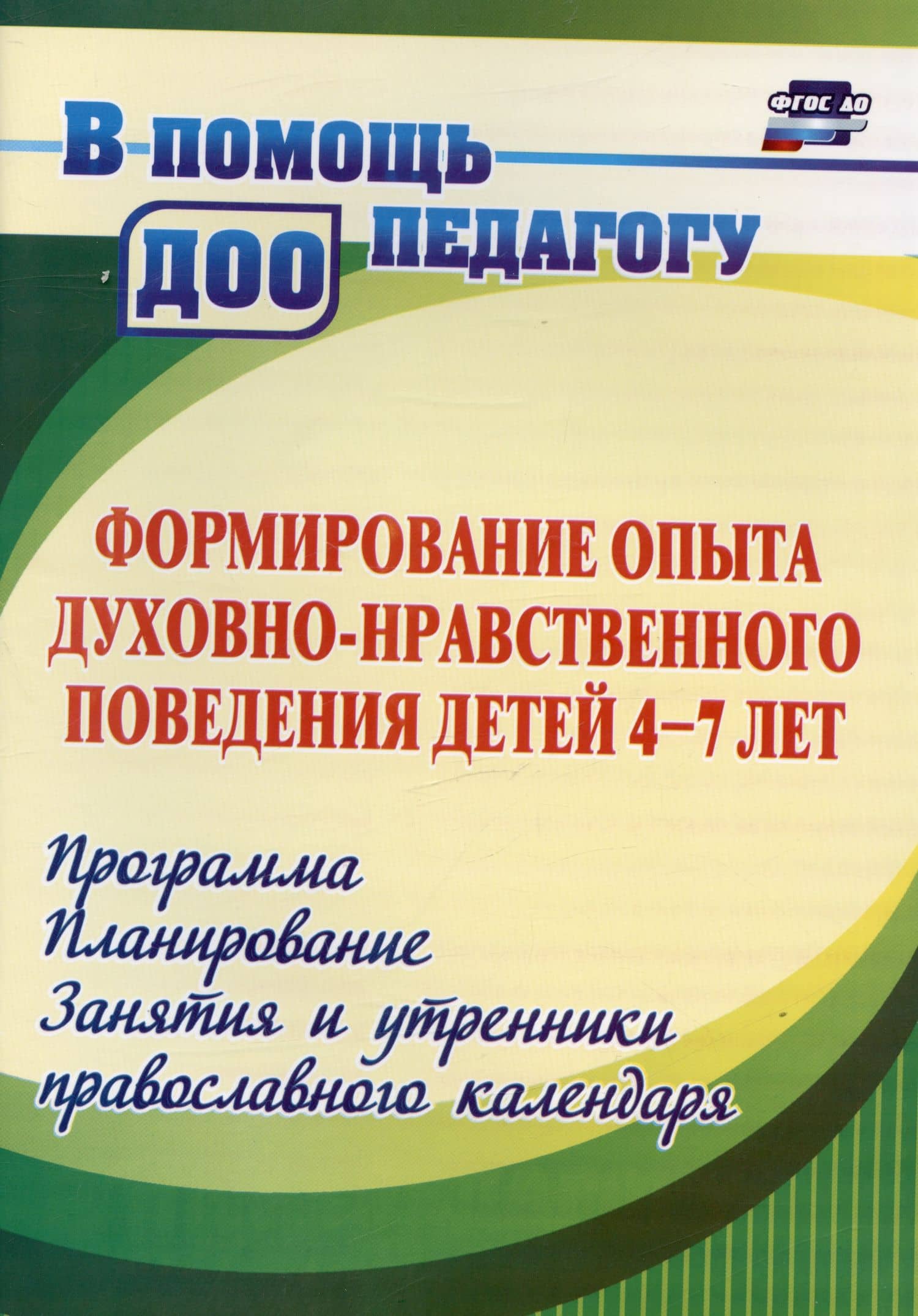 Формирование опыта духовно-нравственного поведения детей 4-7 лет. Программа, планирование, занятия и утренники православного календаря — Эльмира Алексеевна Халикова