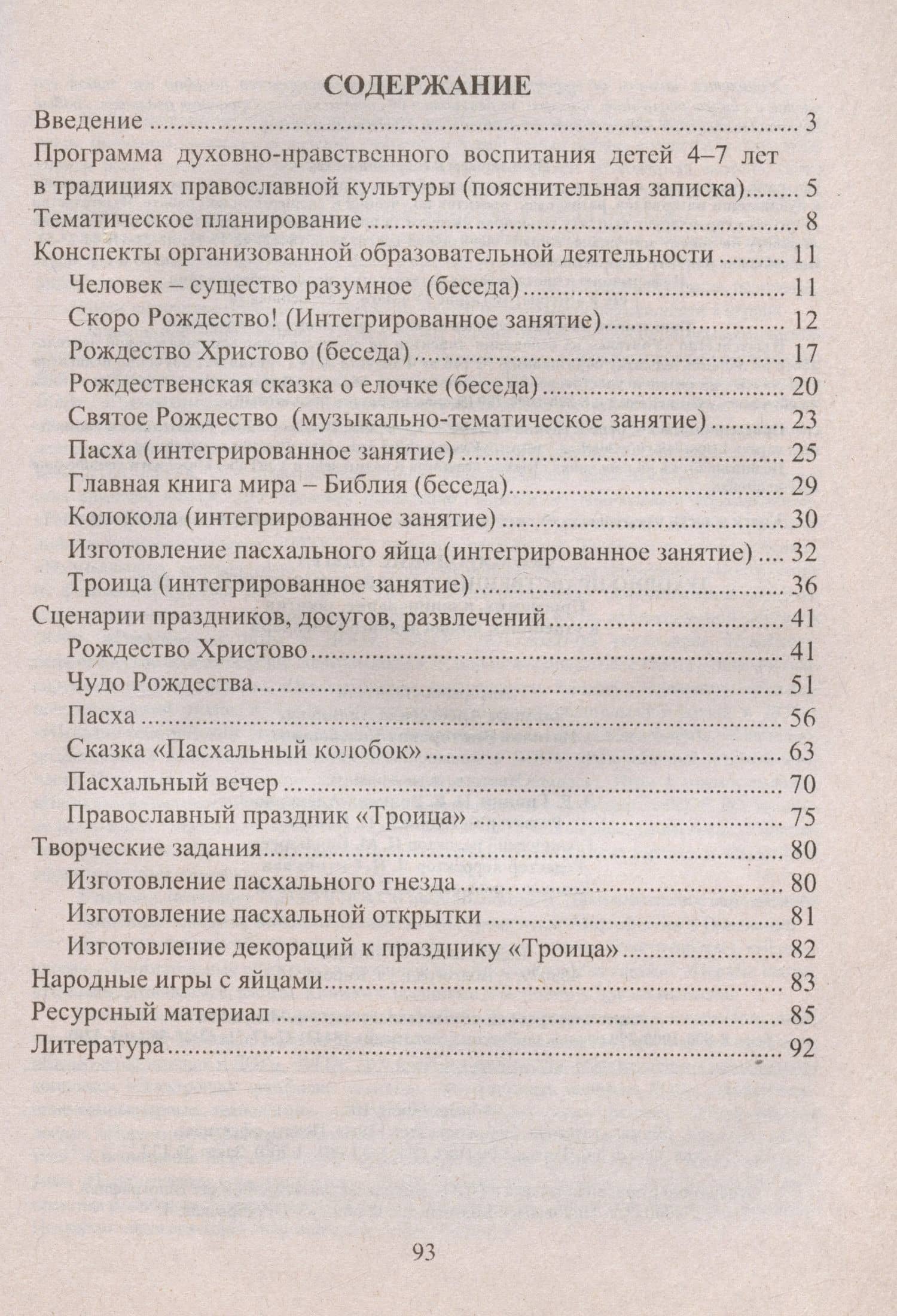 Формирование опыта духовно-нравственного поведения детей 4-7 лет. Программа, планирование, занятия и утренники православного календаря — Эльмира Алексеевна Халикова (2)