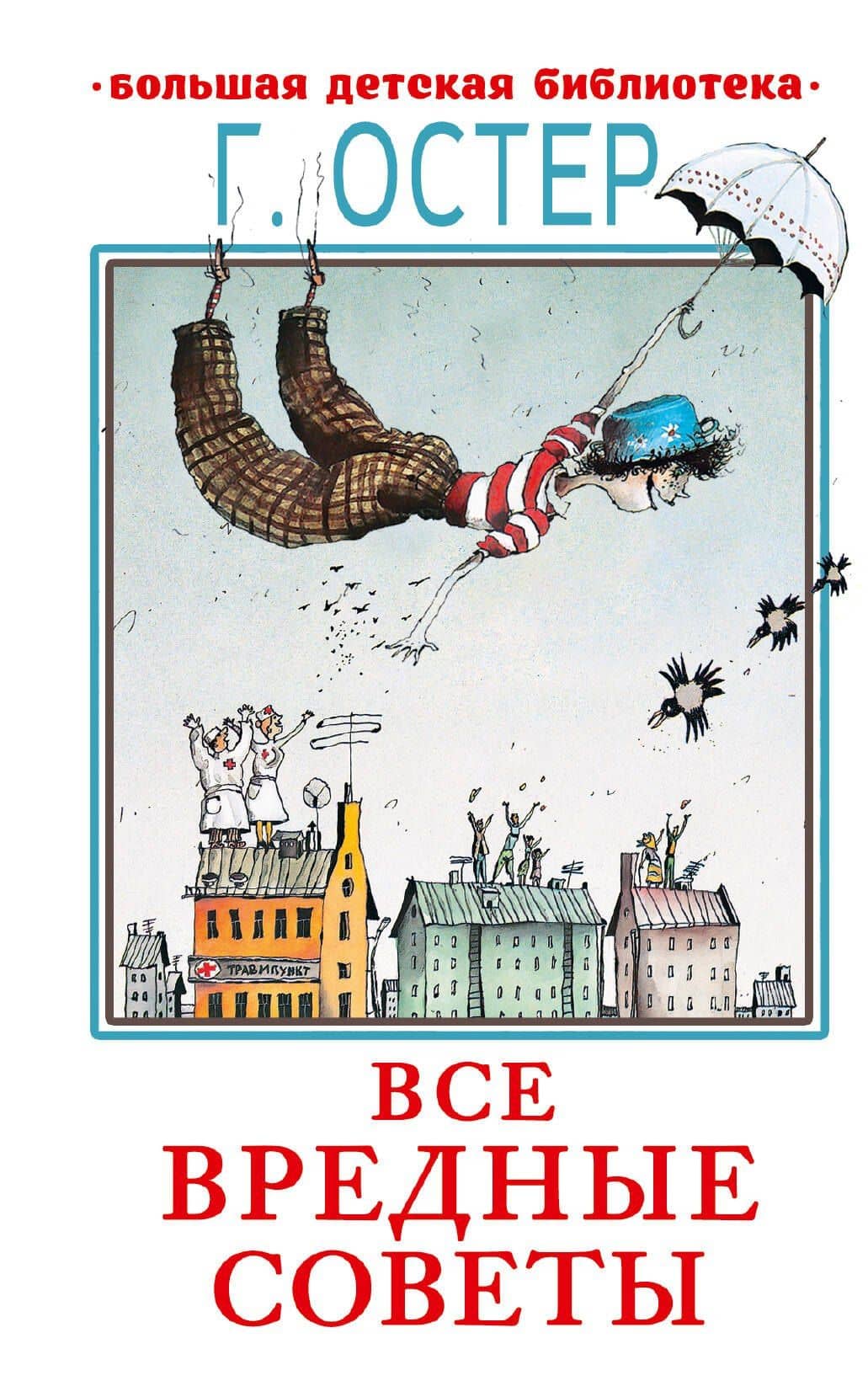 Все вредные советы — Остер Григорий Бенционович