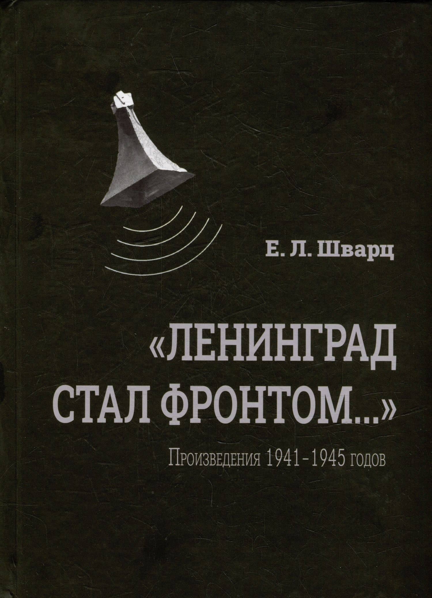 «Ленинград стал фронтом...» Произведения 1941–1945 гг. — Евгений Шварц