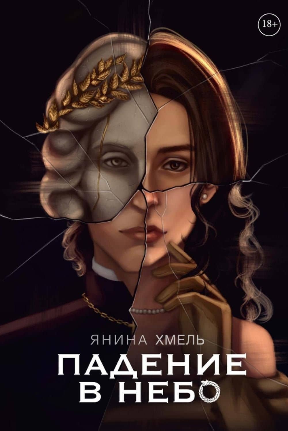 Падение в небо — Янина Хмель