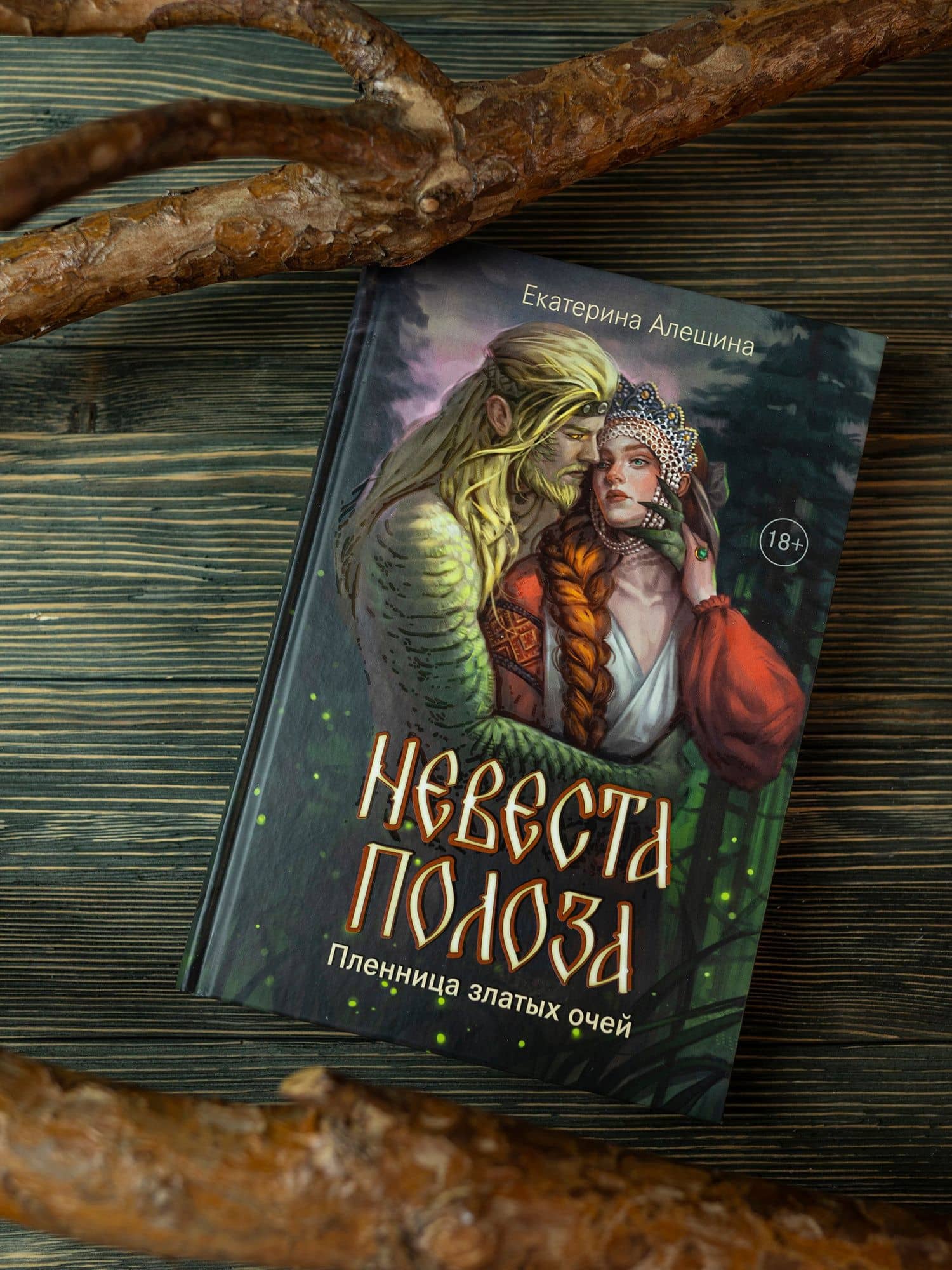 Невеста полоза: пленница златых очей — Екатерина Алешина (3)