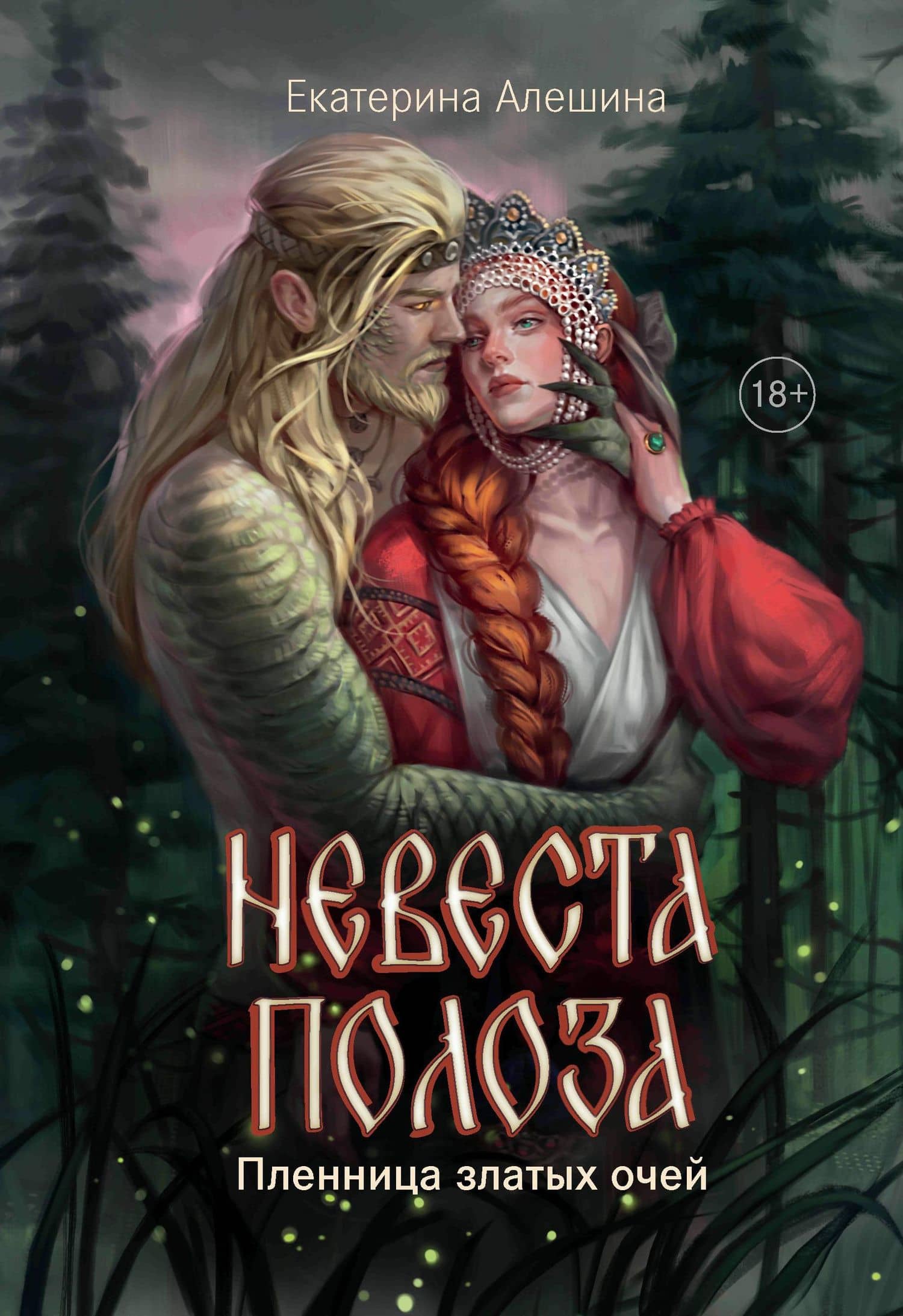 Невеста полоза: пленница златых очей — Екатерина Алешина