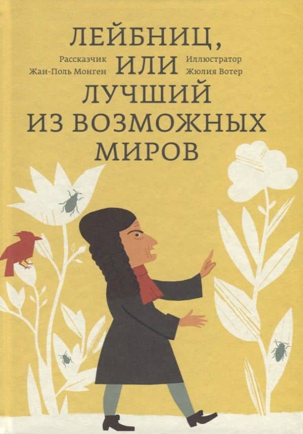 Лейбниц, или Лучший из возможных миров — Жан-Поль Монген
