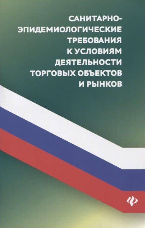 Санитарно-эпидемиологических требования к условиям деятельности торговых объектов и рынков