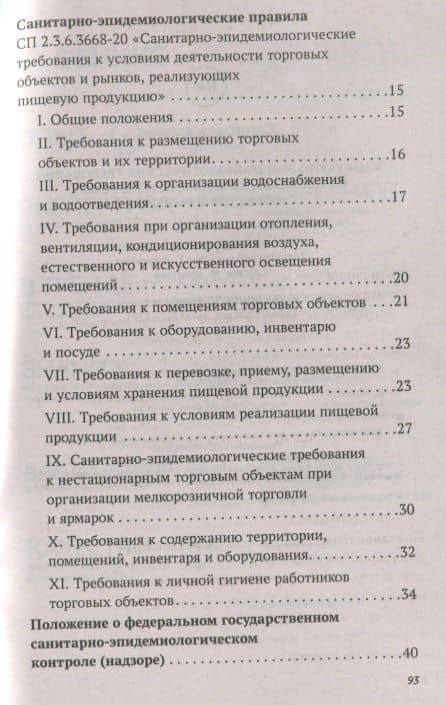 Санитарно-эпидемиологических требования к условиям деятельности торговых объектов и рынков — Анна Александровна Харченко (3)