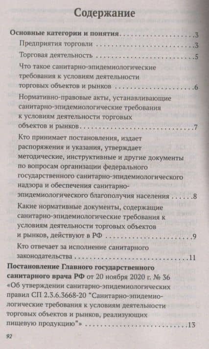 Санитарно-эпидемиологических требования к условиям деятельности торговых объектов и рынков — Анна Александровна Харченко (2)