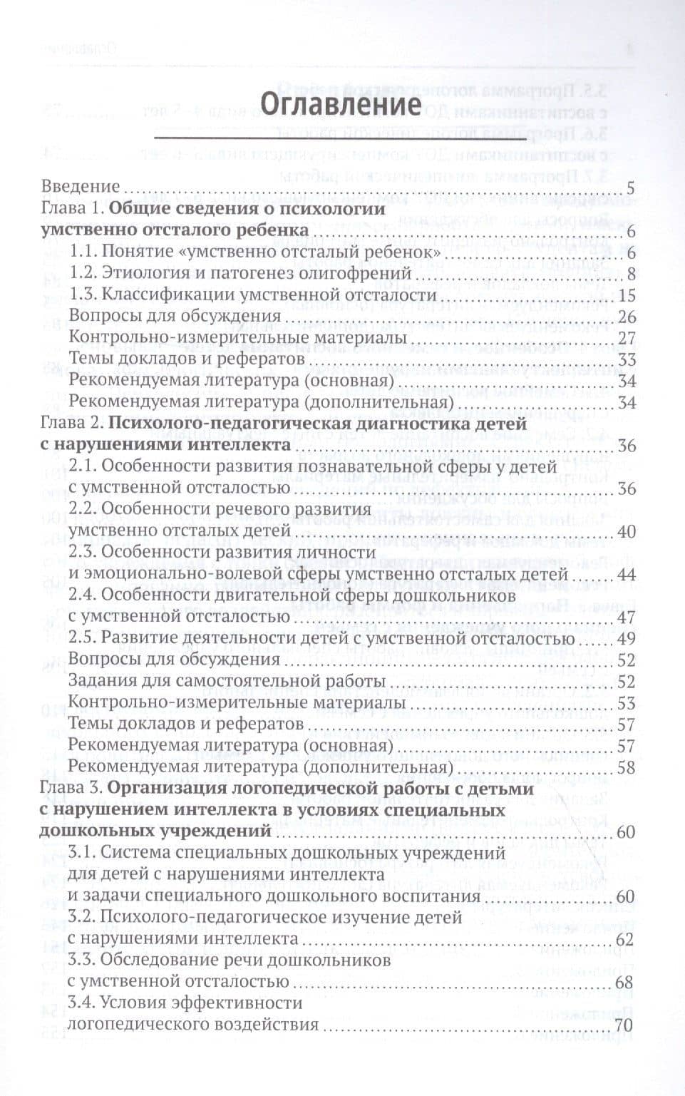 Логопедическая работа с умственно отсталыми дошкольниками: Учебно-методическое пособие (2)