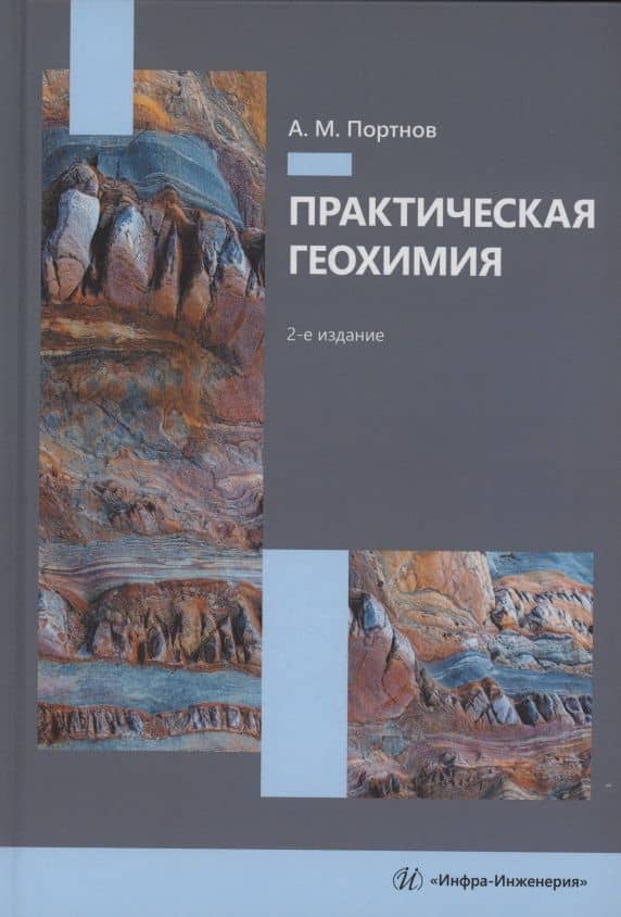 Практическая геохимия — Александр Михайлович Портнов