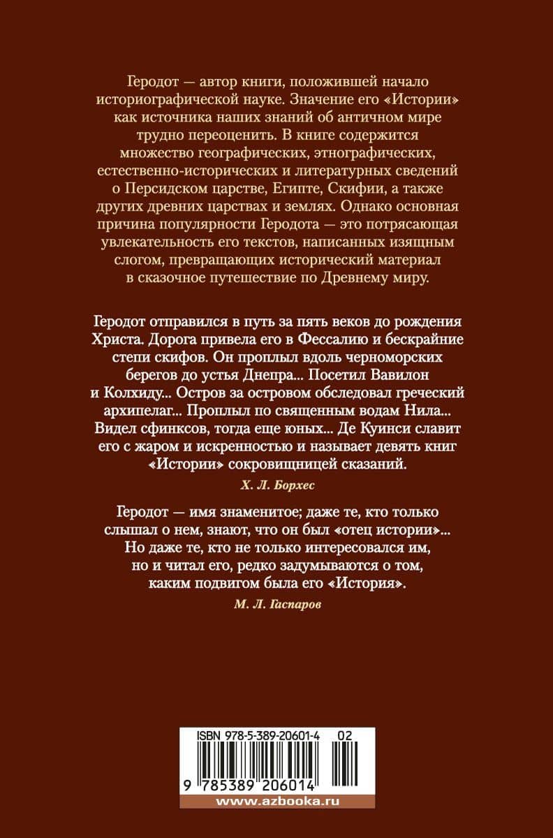 История в девяти книгах — Геродот (2)