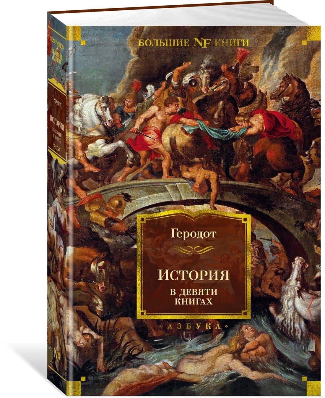 История в девяти книгах — Геродот (3)