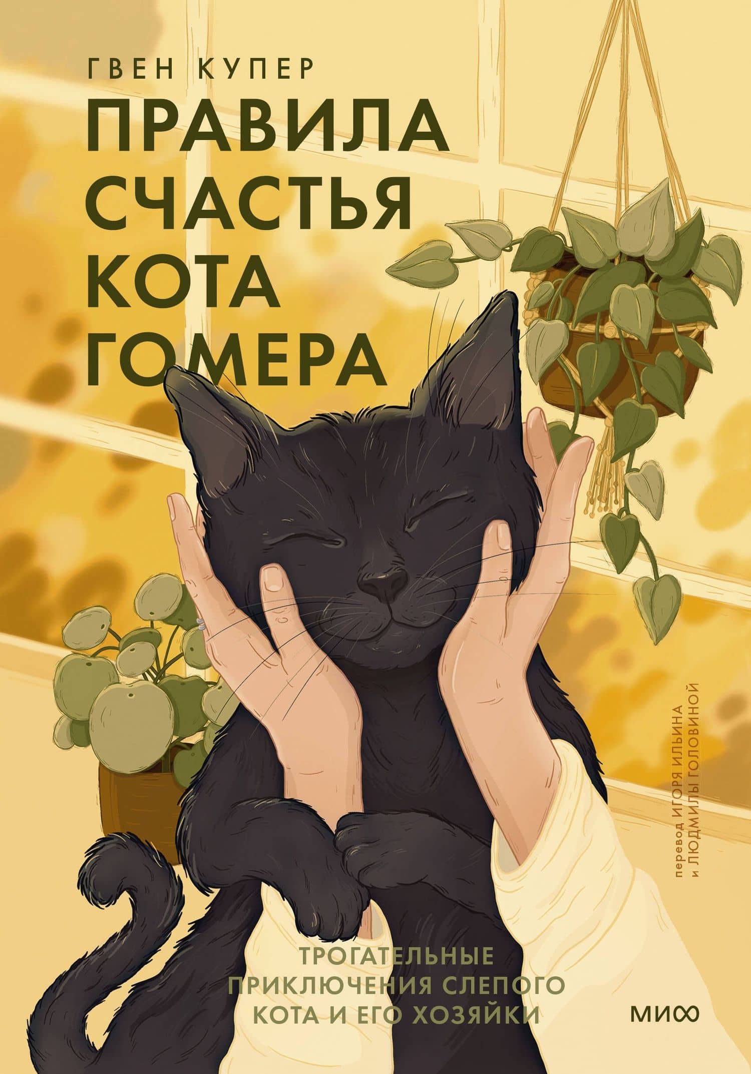 Правила счастья кота Гомера. Трогательные приключения слепого кота и его хозяйки — Гвен Купер