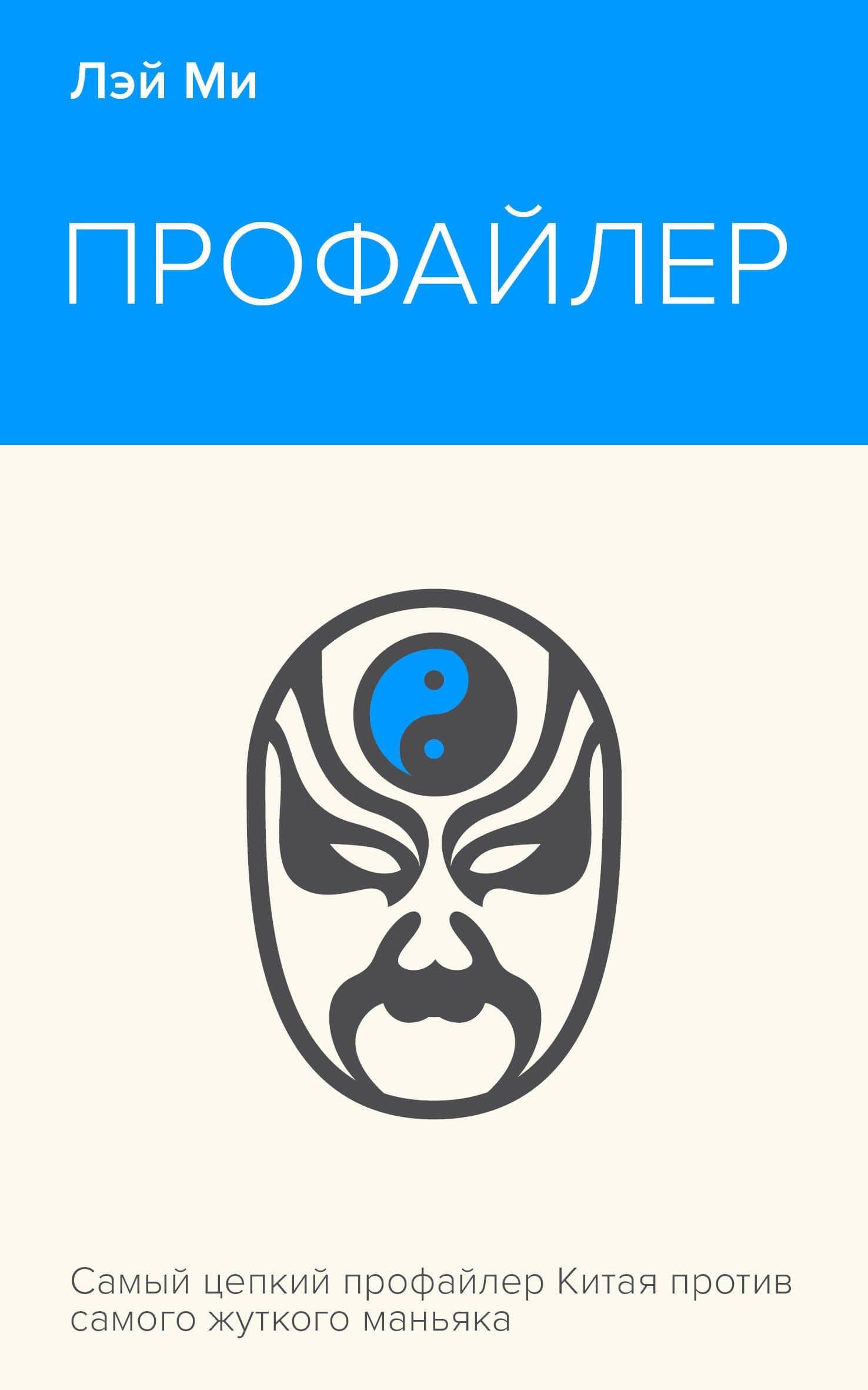Профайлер — Лэй Ми