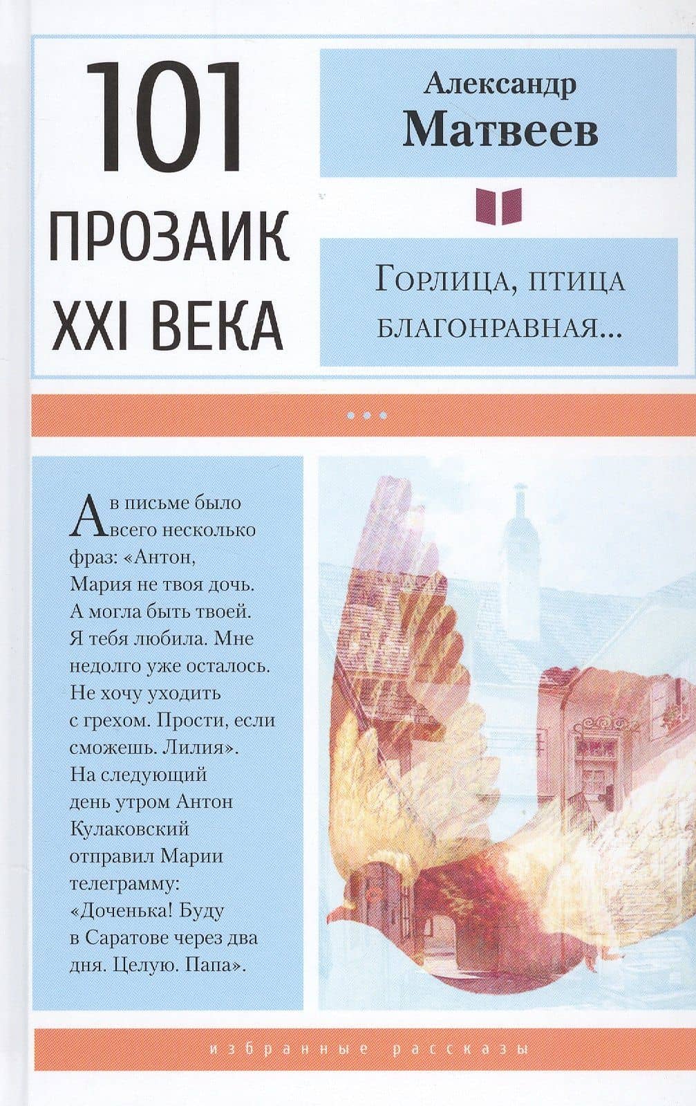 Горлица, птица благонравная… — Александр Матвеев