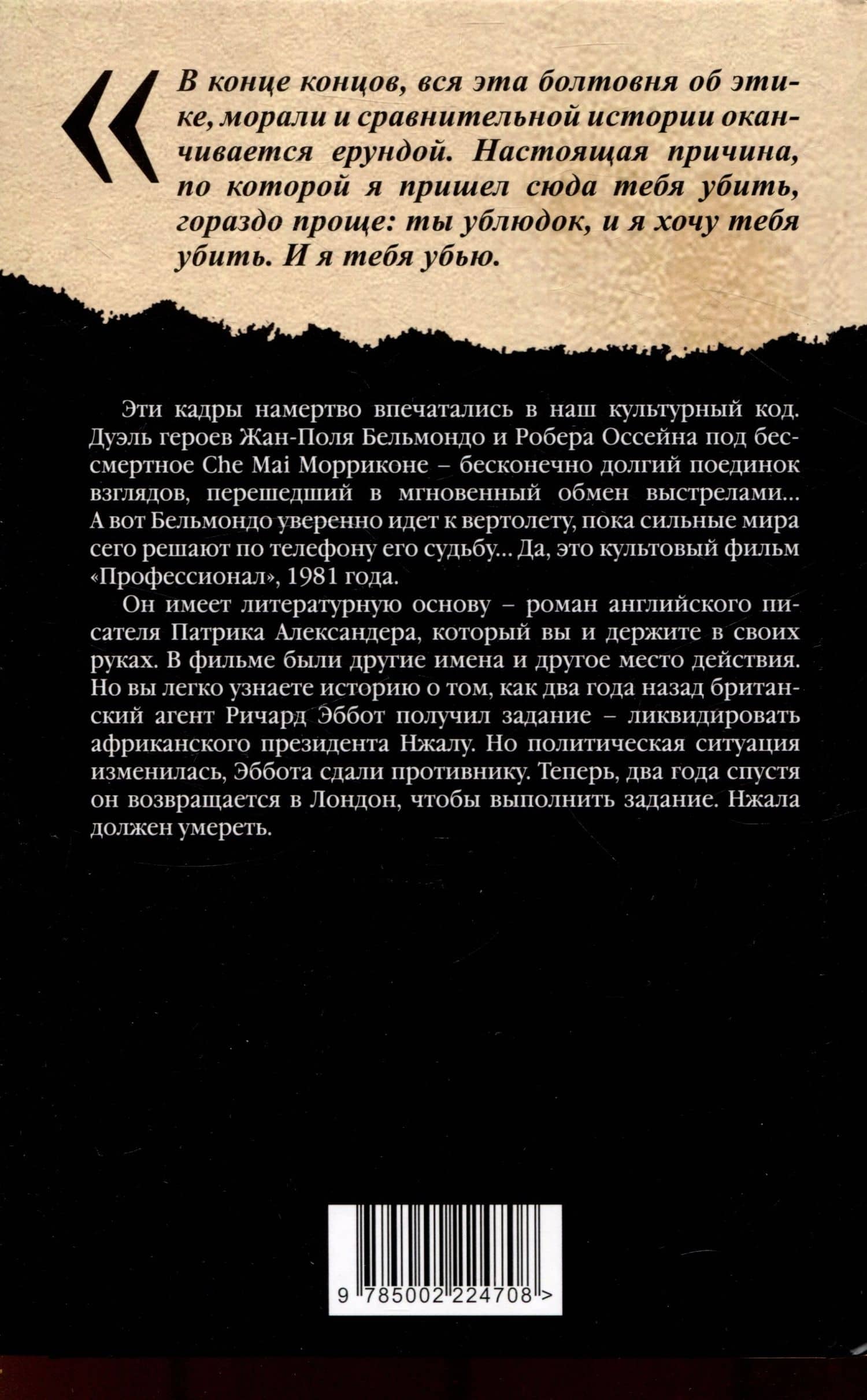 Профессионал Смерть зверя с тонкой кожей — Патрик Александер (2)
