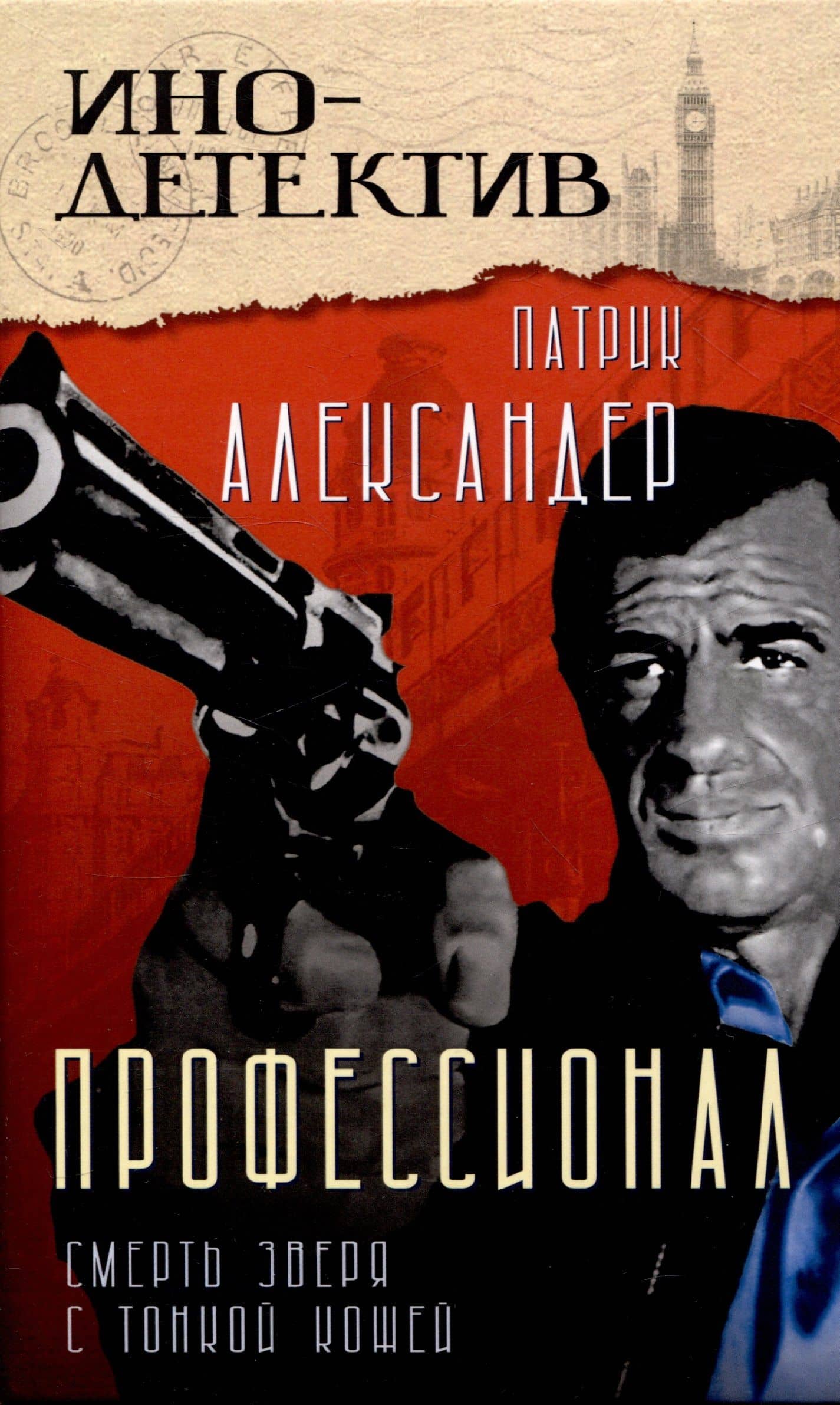 Профессионал Смерть зверя с тонкой кожей — Патрик Александер