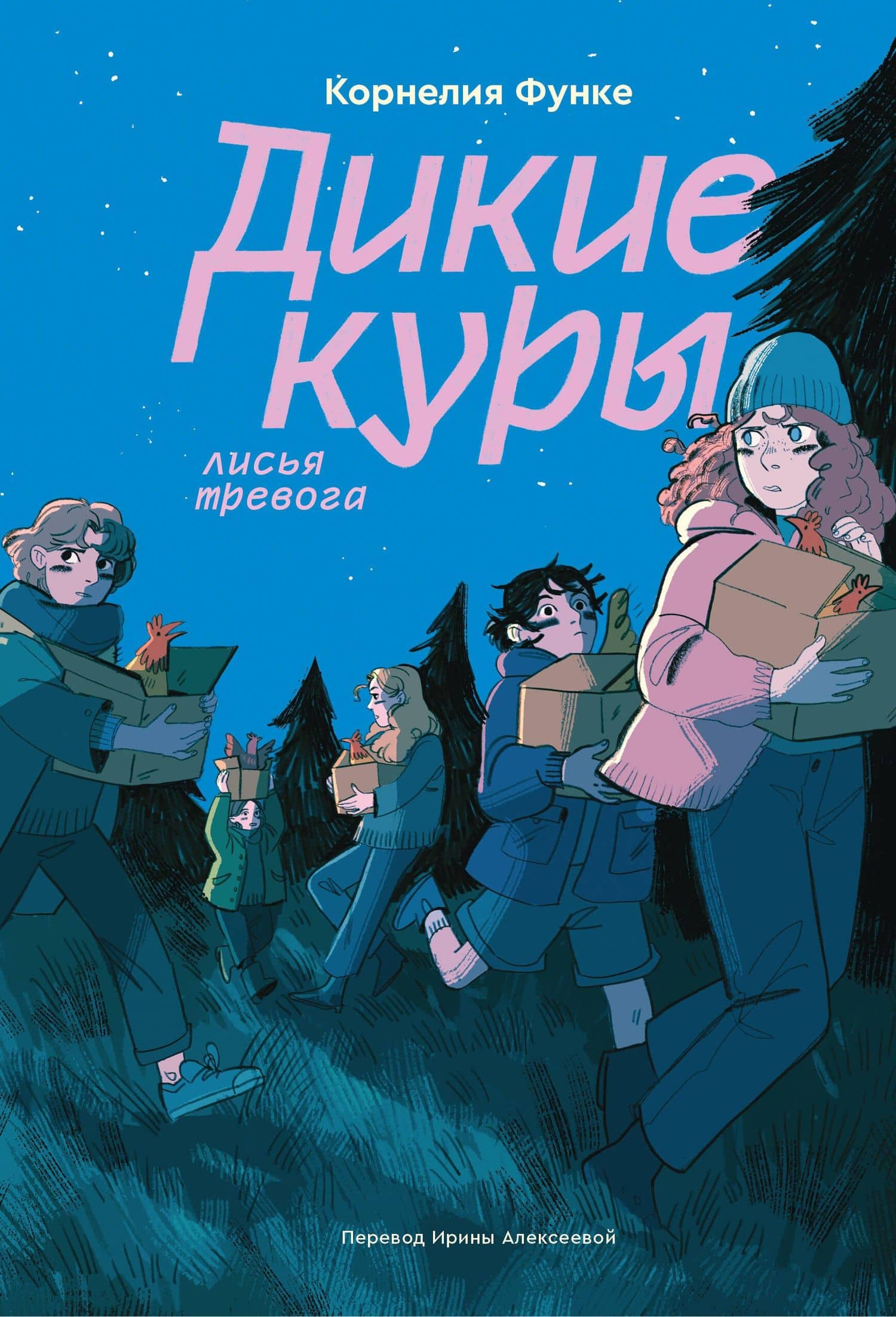 Дикие куры. Книга 3. Лисья тревога — Корнелия Функе