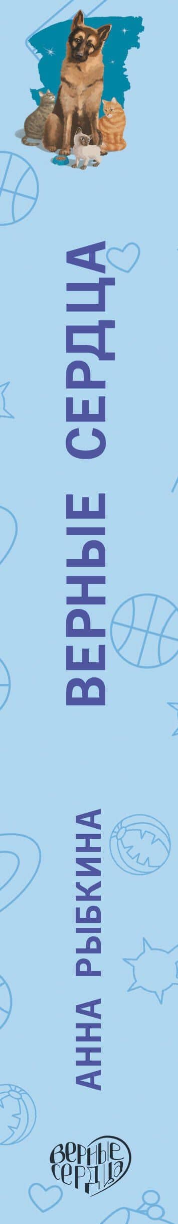 Верные сердца — Анна Рыбкина (3)